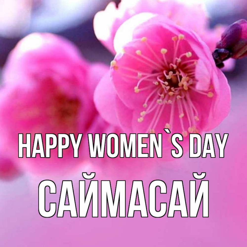 Greetings card с именем, САЙМАСАЙ happy women`s day международный женский день Greetings with text for free download 